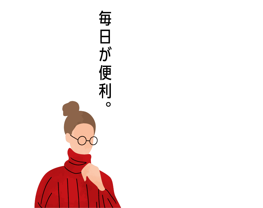 毎日が便利。