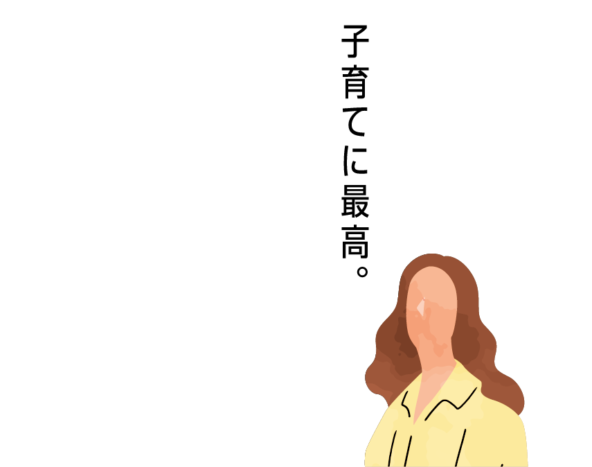 子育てに最高。