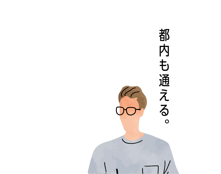 都内も通える。