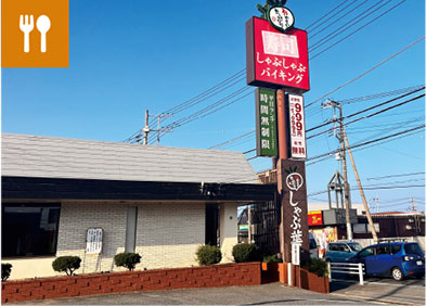 しゃぶ葉 日立金沢店 約350m〜約370m（徒歩 約4分〜5分）