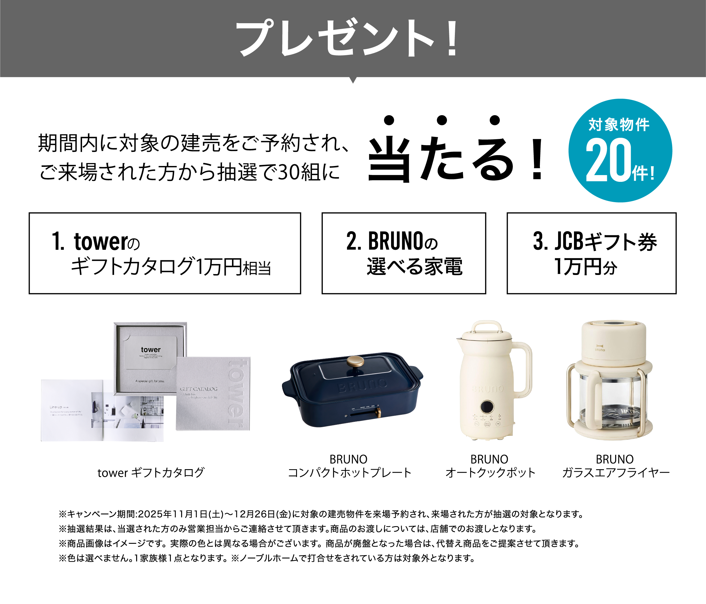 期間内に対象の建売をご予約されご来場された方から抽選で30組にあたる！