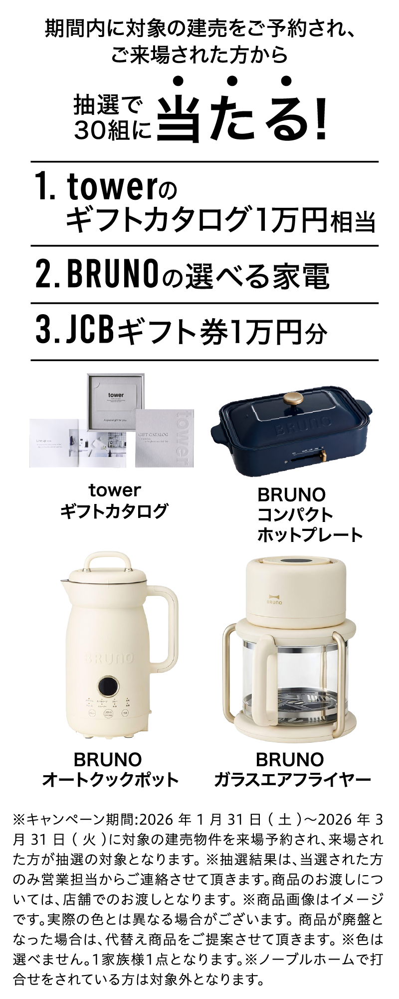 期間内に対象の建売をご予約されご来場された方から抽選で30組にあたる！