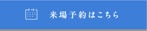 来場予約