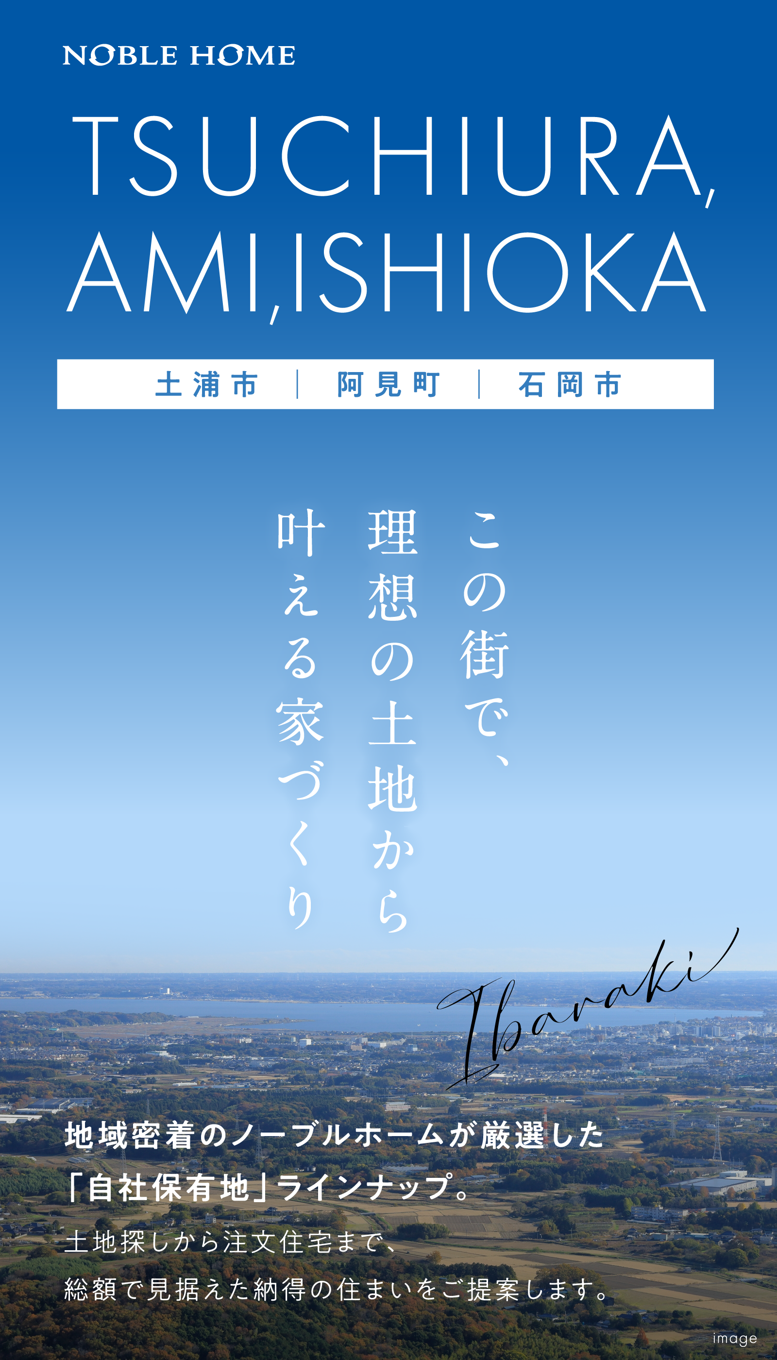 メイン画像：この街で理想の土地から叶える家づくり｜土浦市・阿見町・石岡市｜ノーブルホーム