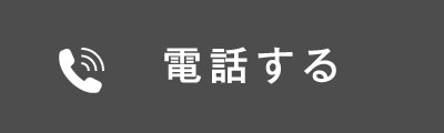 電話する