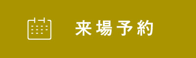 来場予約