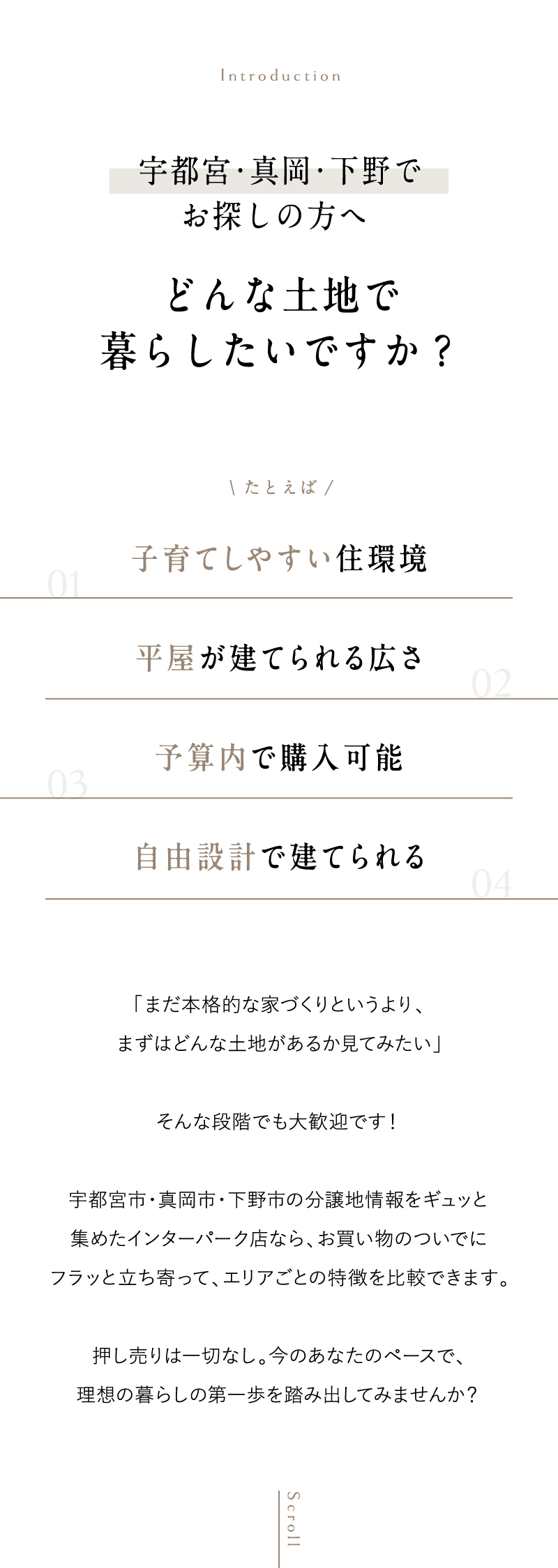 どんな土地で暮らしたいですか？