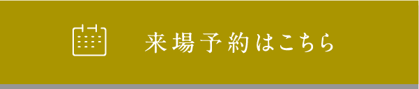 来場予約はこちら
