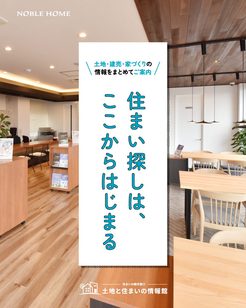 メイン画像：住まい探しは、ここからはじまる｜ノーブルホーム
