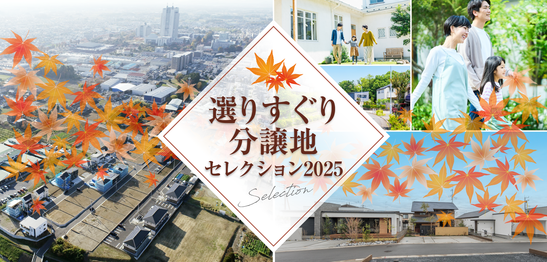 2025年春の選りすぐり分譲地セレクション