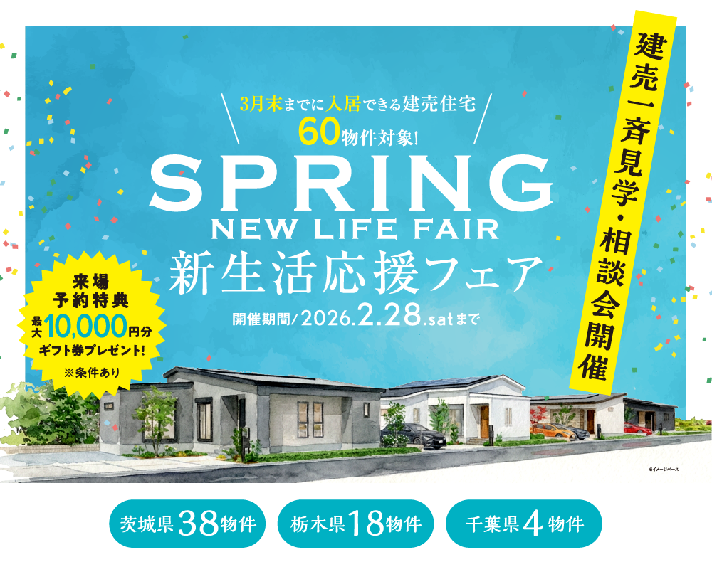 新生活応援フェア