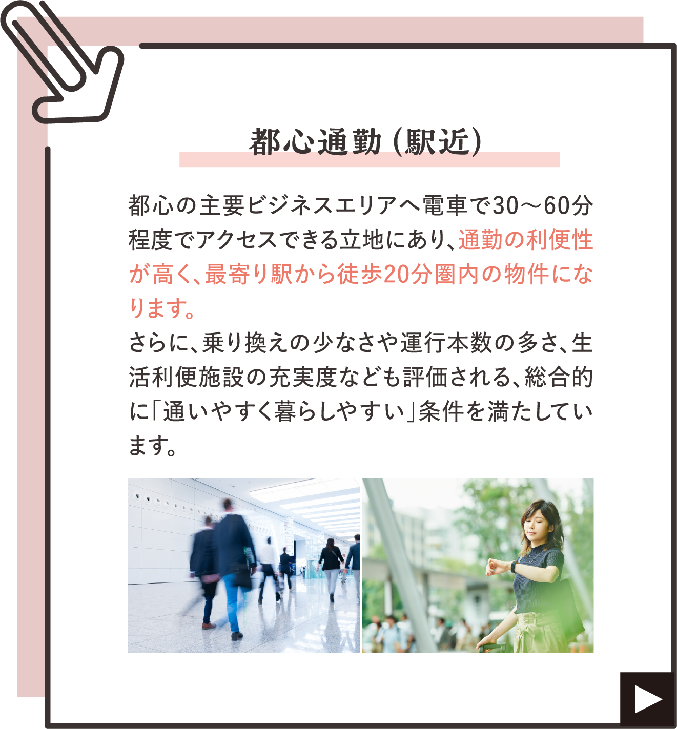 画像：都心通勤（駅近）