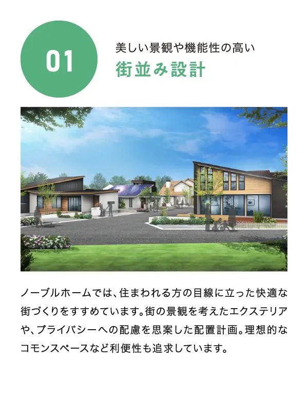 ノーブルホームだから出来ること01　街並み設計