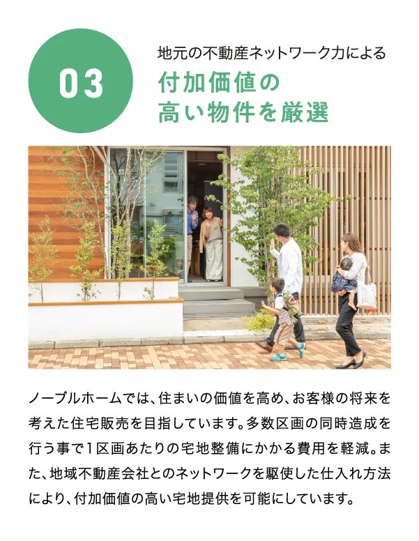 ノーブルホームだから出来ること03　付加価値の高い物件を厳選