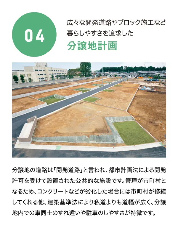 ノーブルホームだから出来ること04　分譲地計画