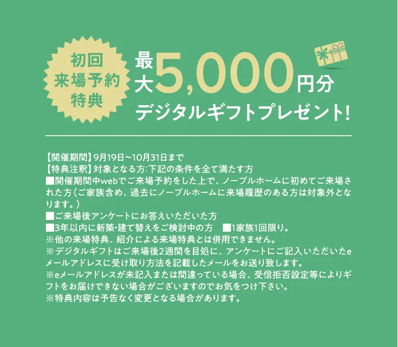 来場予約特典