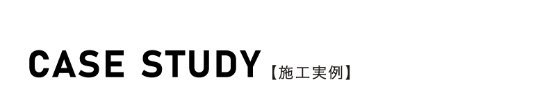 施工実例