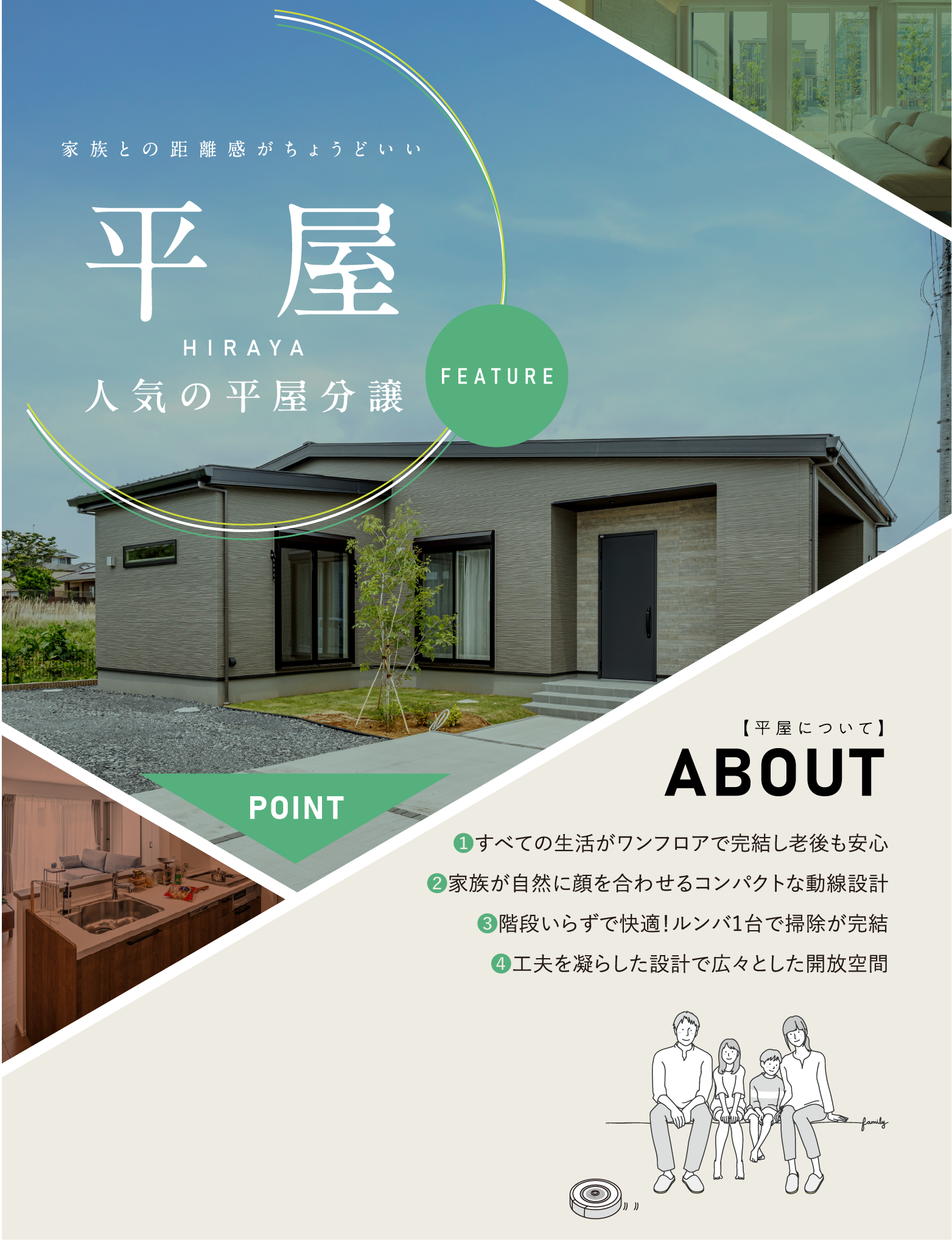 画像：家族との距離感がちょうどいい｜人気の平屋分譲特集