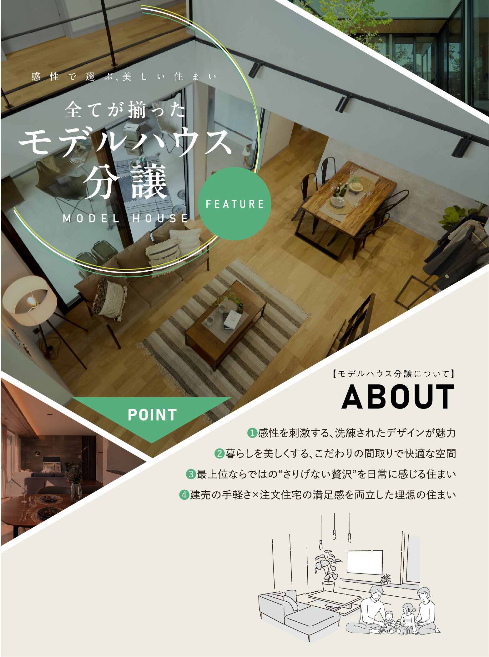 画像：感性で選ぶ美しい住まい｜全てが揃ったモデルハウス分譲