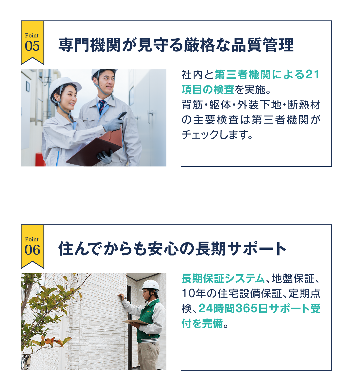 画像：専門機関が見守る厳格な品質管理｜住んでからも安心の長期サポート