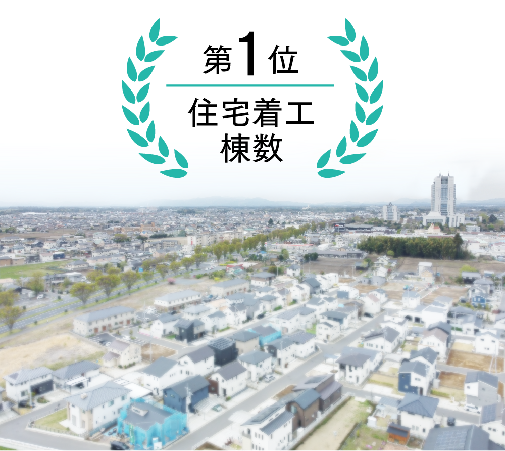 画像：第1位住宅着工棟数