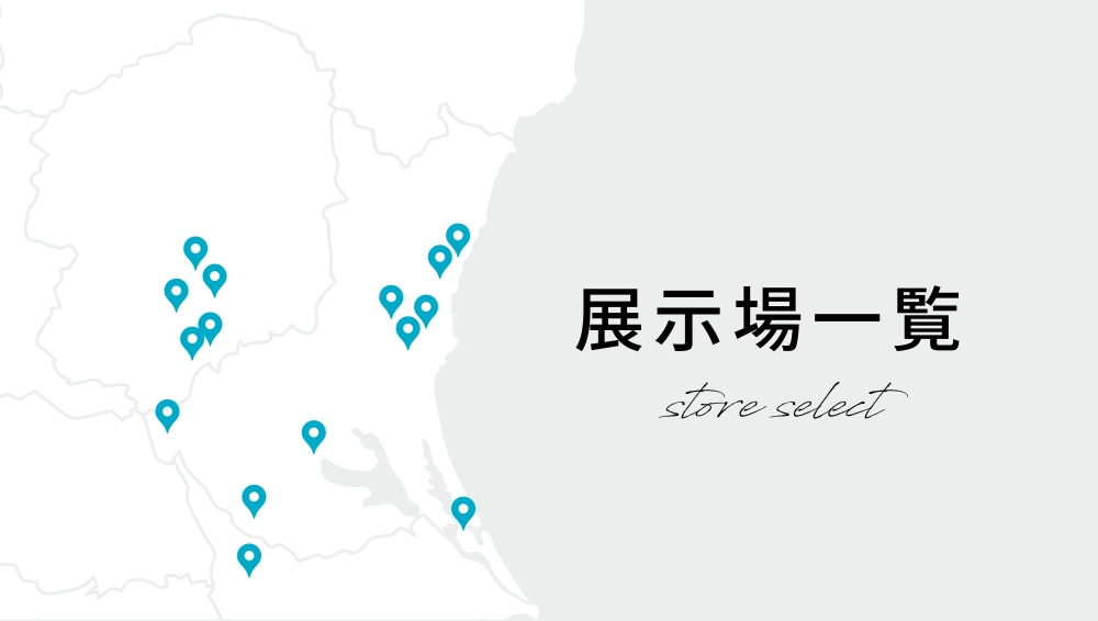 画像：展示場一覧