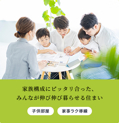 家族構成にピッタリ合った、みんなが伸び伸び暮らせる住まい