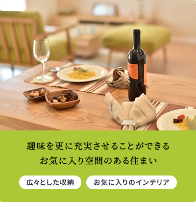 趣味を更に充実させることができるお気に入り空間のある住まい