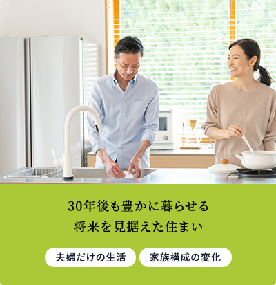 30年後も豊かに暮らせる将来を見据えた住まい
