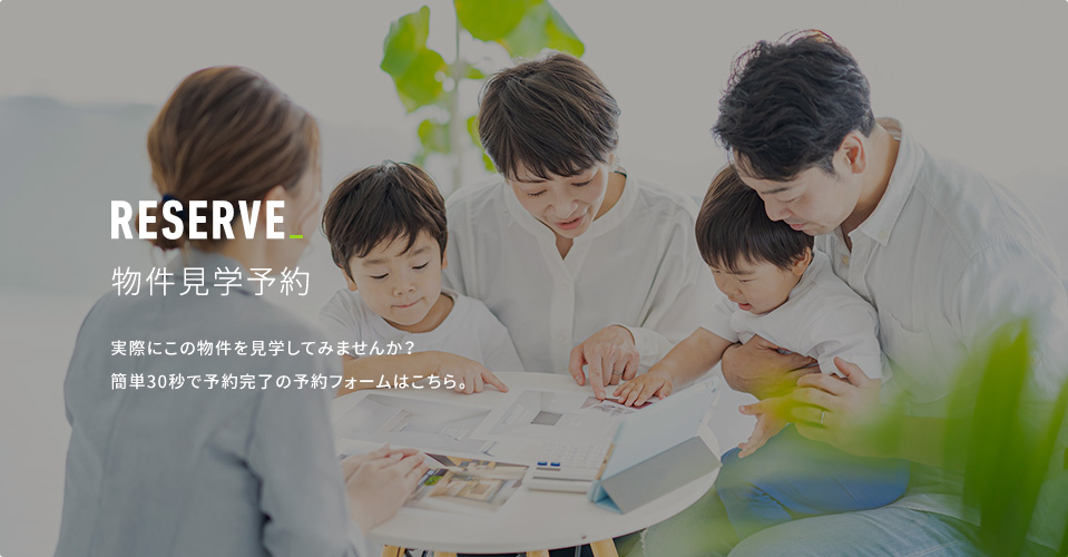 物件見学予約