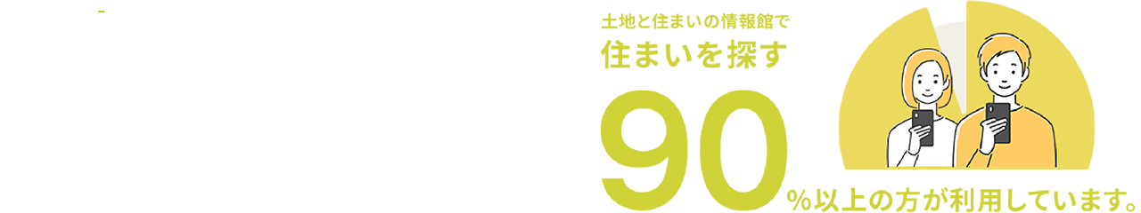 新着物件先行配信&オトクな情報を先行案内