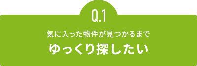 気に入った物件が見つかるまでゆっくり探したい