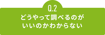 どうやって調べるのがいいのかわからない