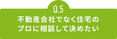 不動産会社でなく住宅のプロに相談して決めたい