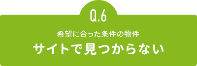 希望に合った条件の物件サイトで見つからない