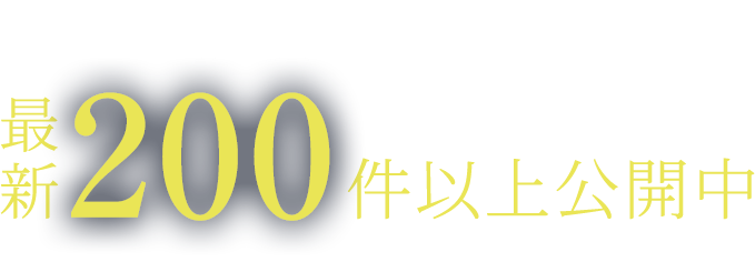 分譲住宅情報最新200件以上公開中