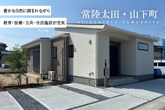 ノーブルガーデン常陸太田・山下町