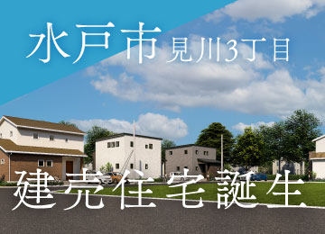 ノーブルガーデン見川3丁目が販売開始しました。