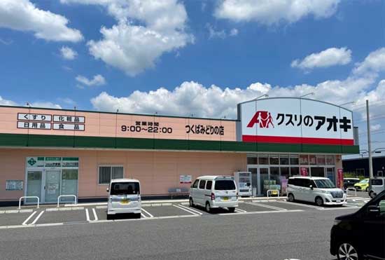 クスリのアオキつくばみどりの店