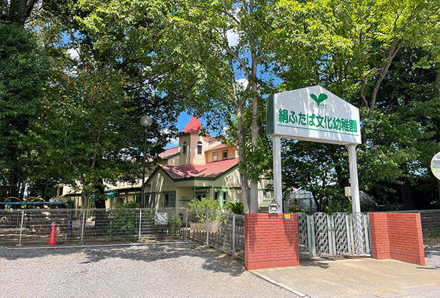 絹ふたば文化幼稚園