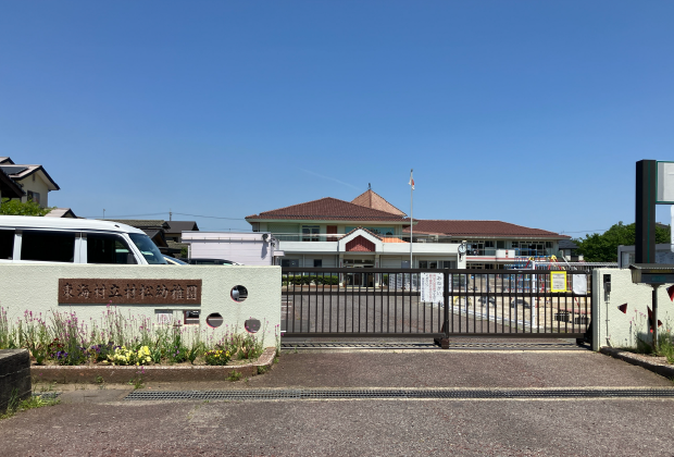 東海村立村松幼稚園