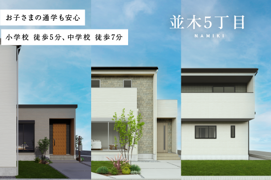 ステージガーデン並木5丁目