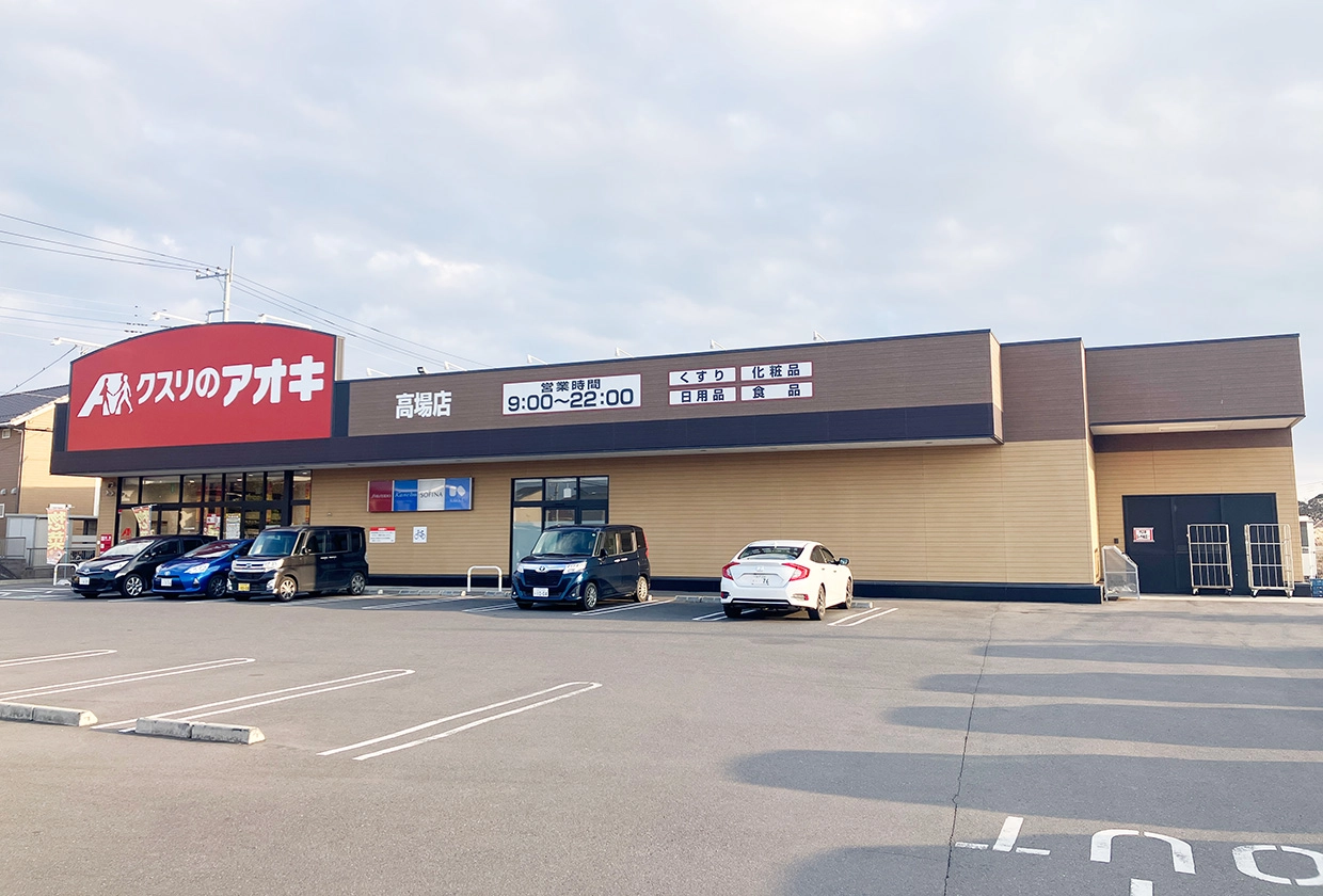 クスリのアオキ高場店