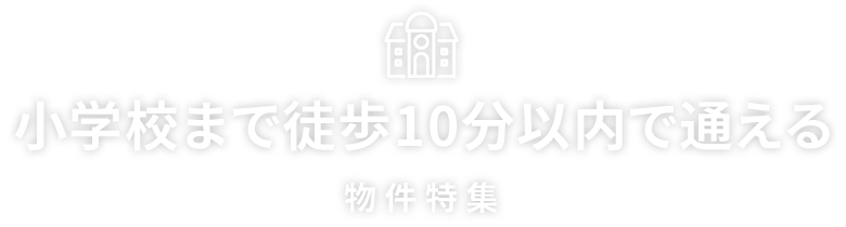 小学校まで徒歩10分以内で通える物件特集