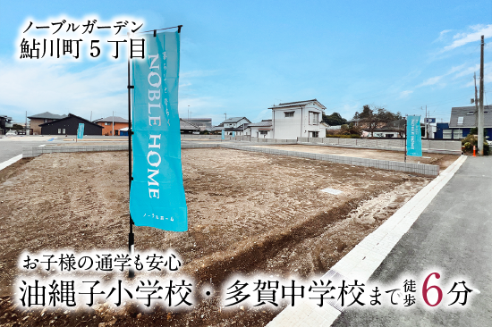 ノーブルガーデン鮎川町5丁目