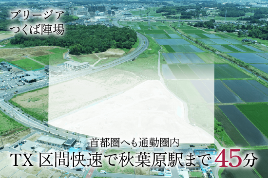 ブリージアつくば陣場