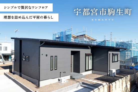 宇都宮市駒生町