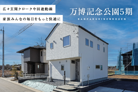 ノーブルガーデン万博記念公園5期