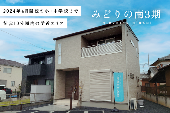 ノーブルガーデンみどりの南3期