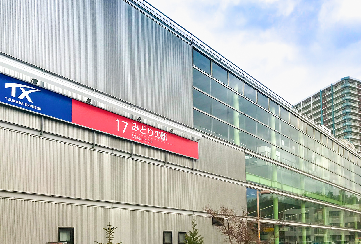 TX「みどりの駅」